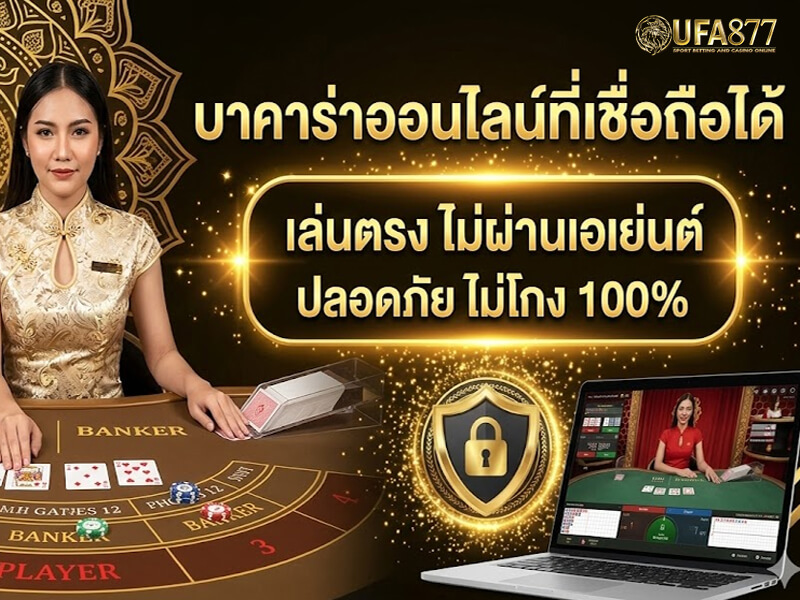 บาคาร่าเว็บไม่โกง